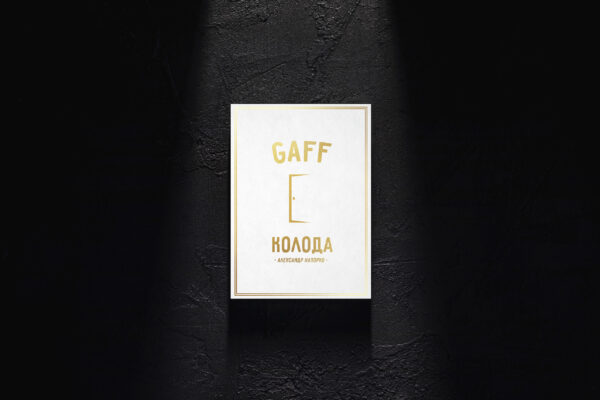 Gaff-колода DOOR от Александра Напорко